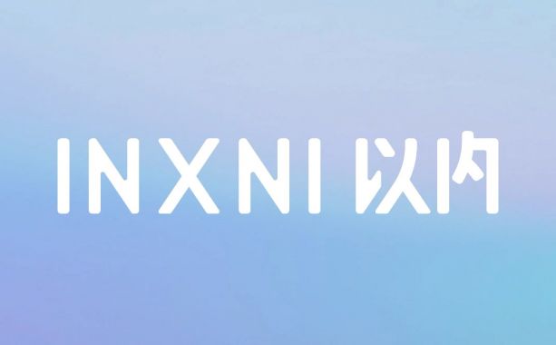 与以内 · 放手去创造